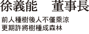 徐義能 董事長