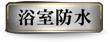 浴室防水